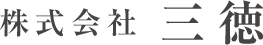 株式会社三徳